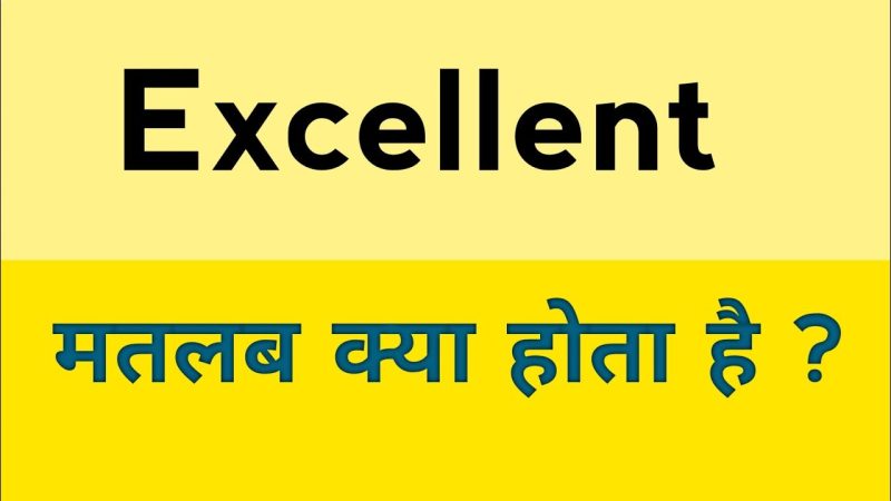 Excellent शब्द के विभिन्न संदर्भों में अर्थ