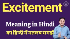 excitement meaning in hindi