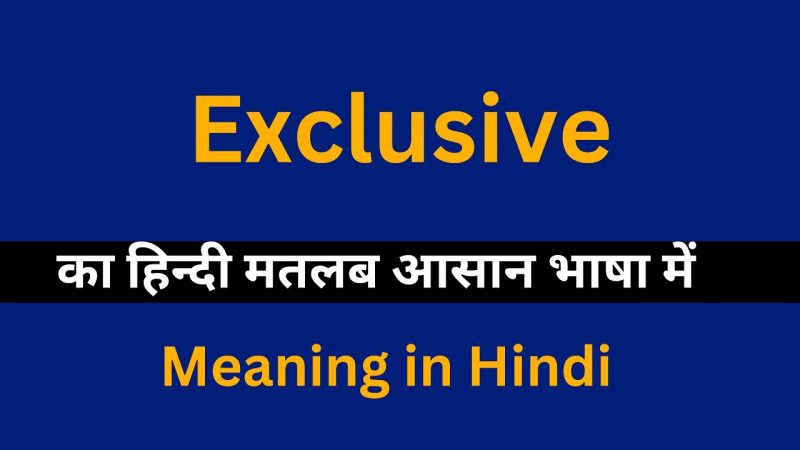 'एक्सक्लूसिव' शब्द का महत्व और प्रभाव हिंदी भाषा में क्या है?