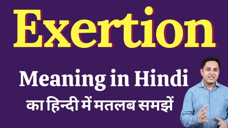 एक्सर्शन (Exertion) के समानार्थी शब्द और संबंधित अभिव्यक्तियाँ
