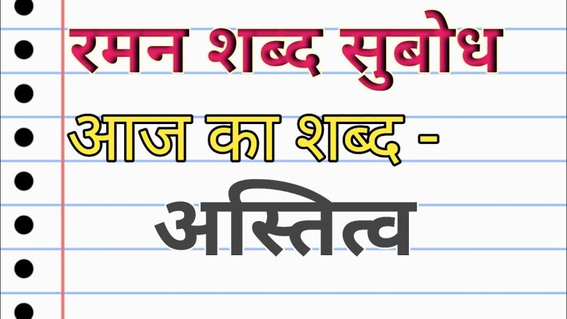 हिंदी में अस्तित्व के अर्थ के विभिन्न पहलू (हिंदी में अस्तित्व का अर्थ क्या है: यह खंड अस्तित्व के कई पहलुओं जैसे भाषाई, दार्शनिक, सांस्कृतिक और आध्यात्मिक आयामों का पता लगाएगा, जो हिंदी में अस्तित्व की बहुआयामी प्रकृति को दर्शाता है।)