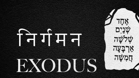 एक्सोडस: बाइबिल (Bible) में कहानी और महत्व