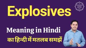 explosive meaning in hindi