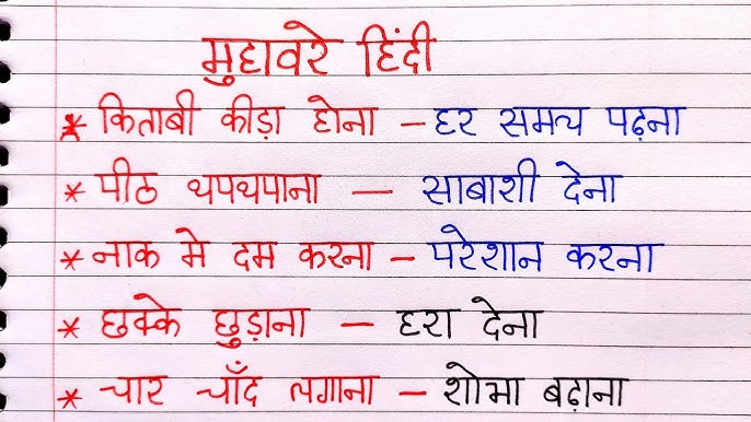 एक्सपोजर और संबंधित मुहावरे हिंदी में (Exposure aur sambandhit muhavare Hindi mein)