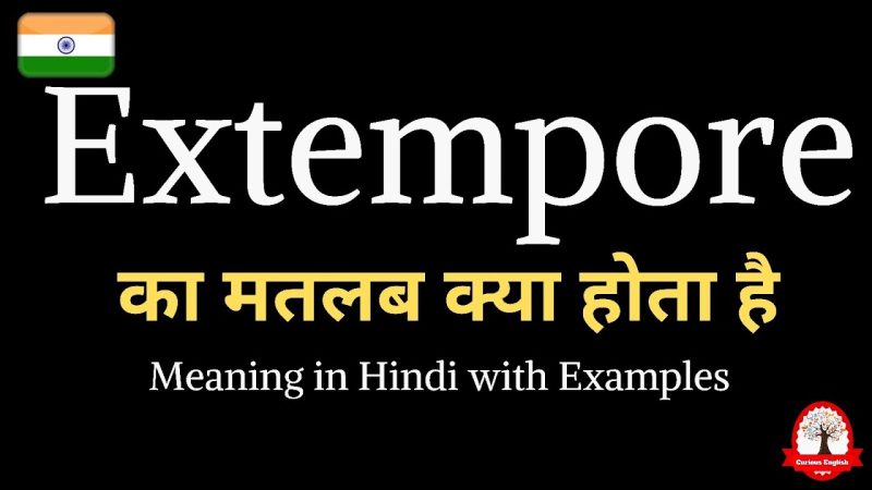 एक्सटेम्पोर शब्द का भाषाई विश्लेषण: उत्पत्ति और विकास