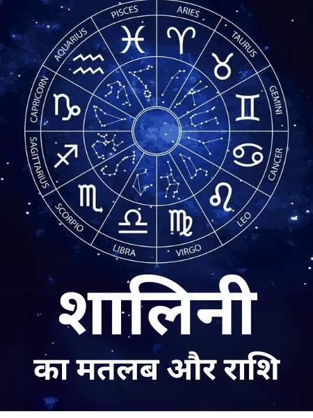 Shalini Name Meaning In Hindi: नाम, महत्व और ज्योतिषीय विश्लेषण