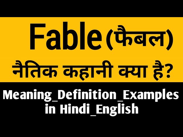 हिंदी में 'फेबल' का अर्थ और परिभाषा