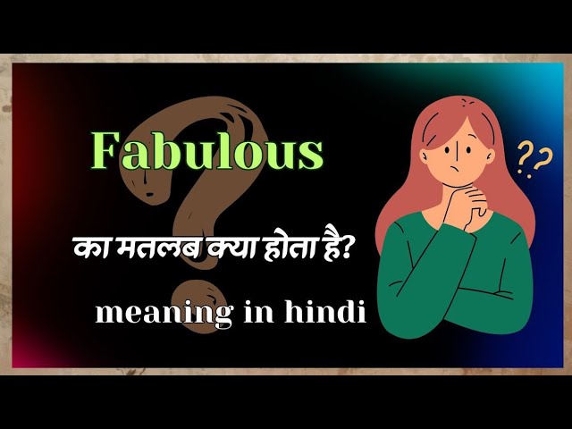 Fabulous शब्द का सही उच्चारण और व्याकरणिक उपयोग