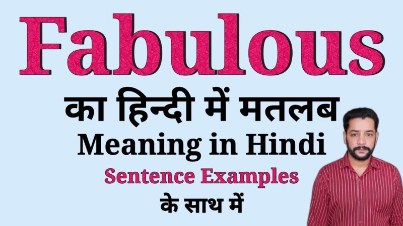 Fabulous का अर्थ समझने में आम गलतियाँ और उनसे कैसे बचें