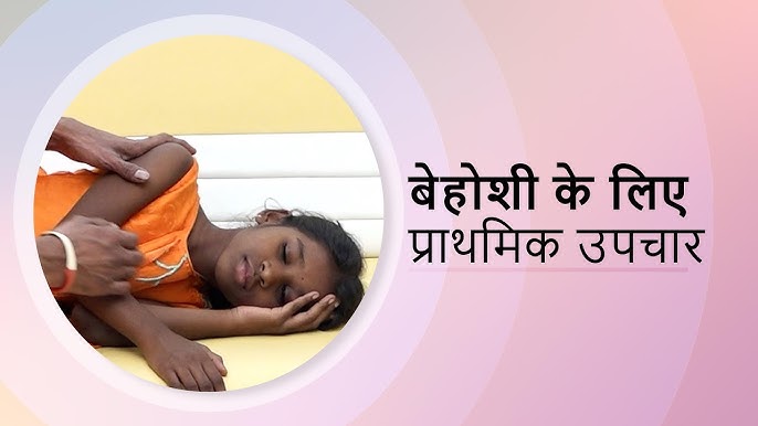 मूर्छा के लक्षण: पहचानना और प्रतिक्रिया देना