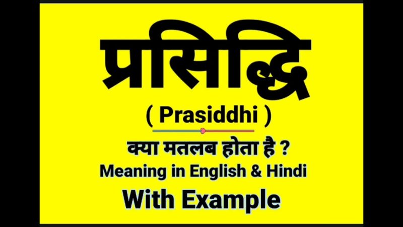 प्रसिद्धि का अर्थ हिंदी में क्या है?