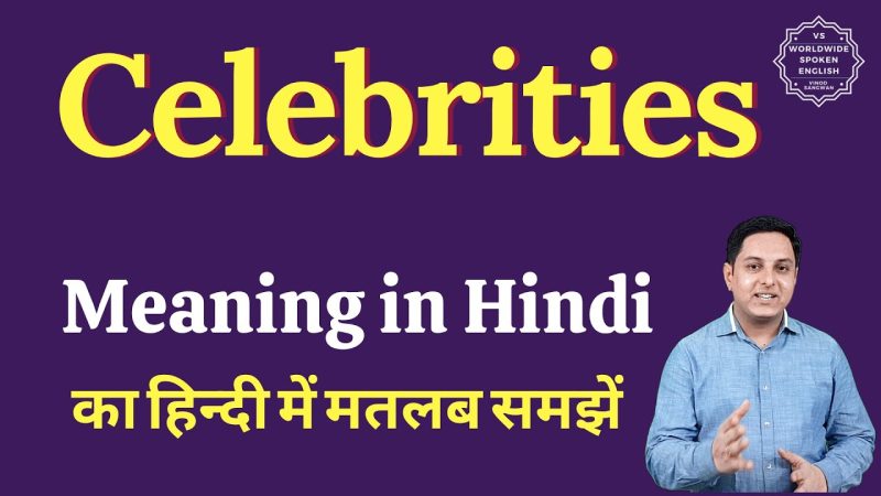 'प्रसिद्धि', 'प्रतिष्ठा' और 'सेलिब्रिटी' में क्या अंतर है?