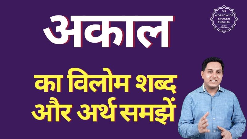 अकाल से संबंधित महत्वपूर्ण शब्द और अवधारणाएं (हिंदी और अंग्रेजी में)