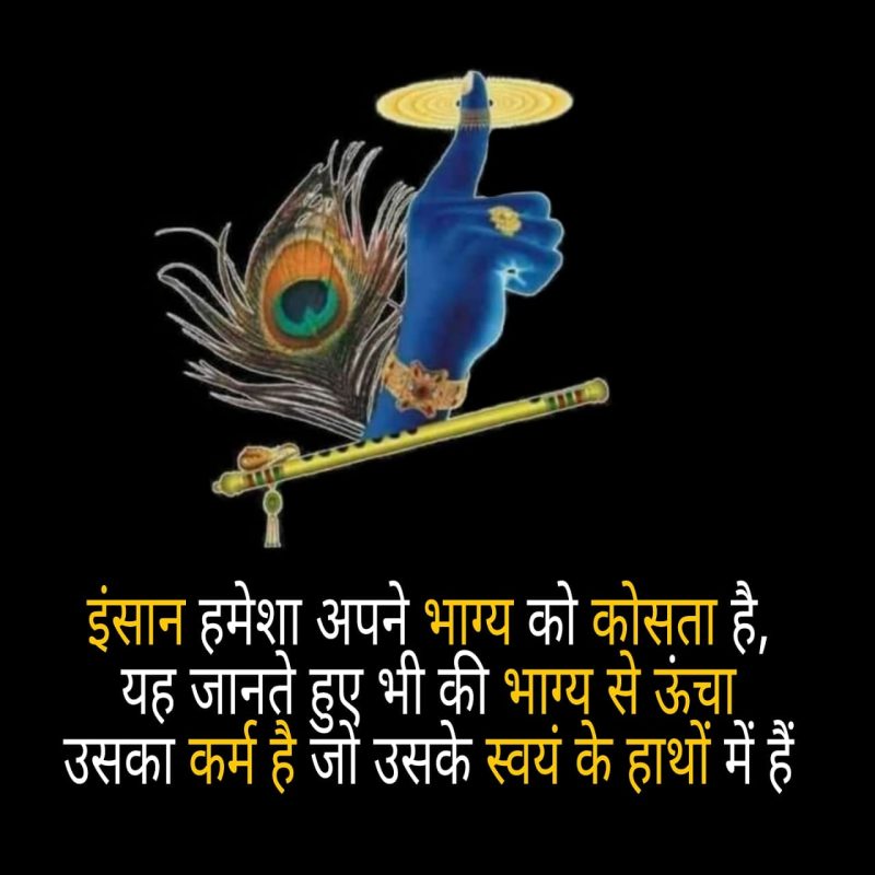 कर्म और भाग्य: क्या कर्म भाग्य को बदल सकते हैं? (Karma aur bhagya: Kya karma bhagya ko badal sakte hain?)