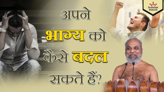 भाग्य को कैसे समझें और स्वीकार करें (Bhagya ko kaise samjhen aur sweekar karen)