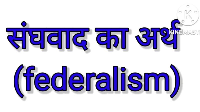 संघवाद का अर्थ और परिभाषा हिंदी में (Sanghiyavad ka arth aur paribhasha Hindi mein)