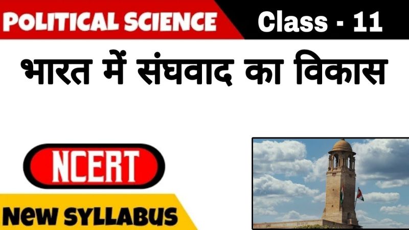 भारत में संघवाद का ऐतिहासिक विकास (Bharat mein sanghiyavad ka aitihasik vikas)