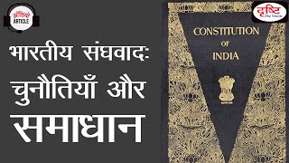 भारतीय संविधान में संघवाद के प्रमुख प्रावधान (Bharatiya samvidhan mein sanghiyavad ke pramukh pravdhan)