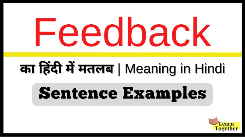 फीडबैक का उपयोग कहाँ किया जाता है (Feedback ka upyog kahan kiya jata hai): व्यवसाय, शिक्षा, और व्यक्तिगत विकास में फीडबैक का महत्व (Vyavsay, shiksha, aur vyaktigat vikas mein feedback ka mahatva): विभिन्न क्षेत्रों में फ़ीडबैक के उपयोग और महत्व को समझें।