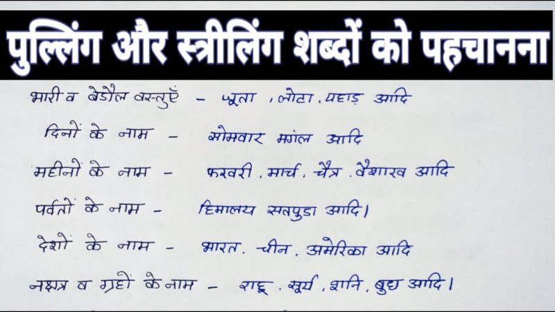 हिंदी व्याकरण में स्त्रीलिंग की पहचान कैसे करें?