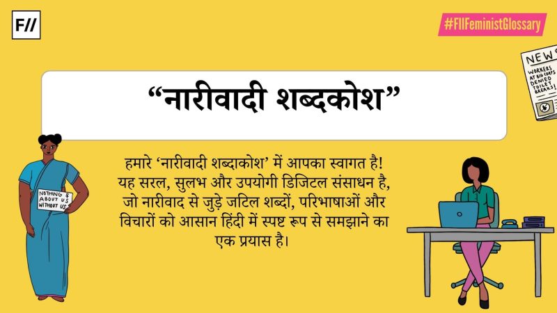फेमिनिज्म: एक अवधारणा की गहरी समझ