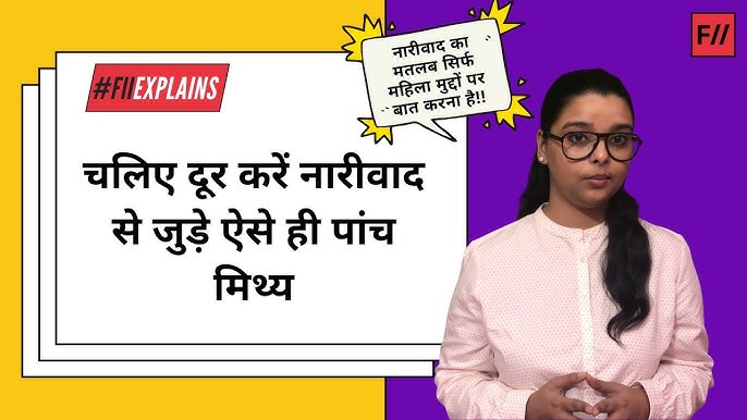 नारीवाद से जुड़ी गलत धारणाएं: मिथकों का खंडन