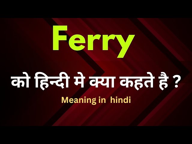 फ ferry: एक विस्तृत परिभाषा