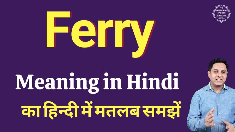 हिंदी और अंग्रेजी वाक्यों में फ ferry का प्रयोग