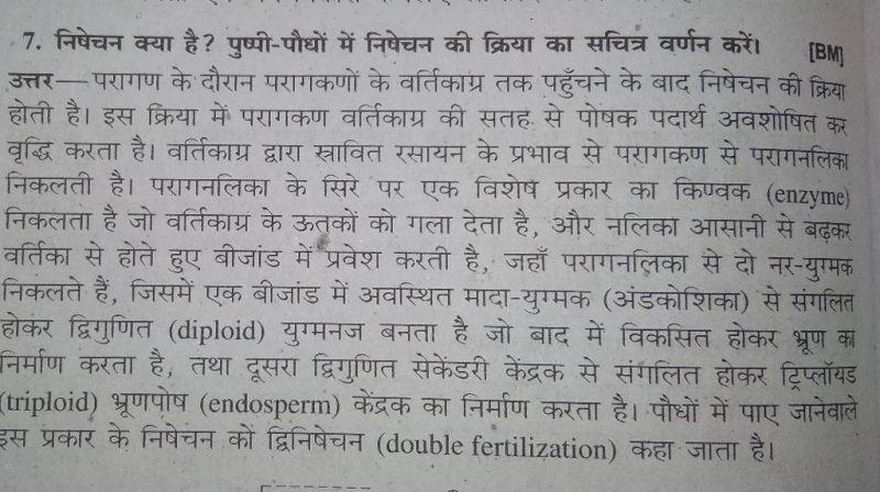 पौधों में निषेचन