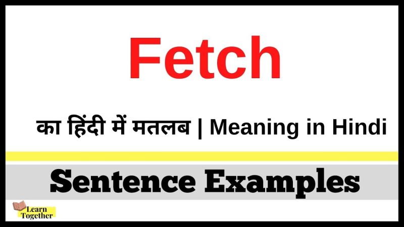 फ़ेच का हिंदी में अर्थ: एक व्यापक गाइड