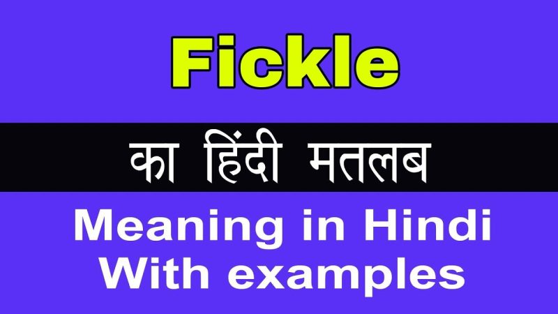 Fickle का हिंदी में अर्थ क्या है?