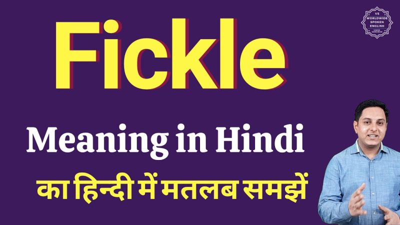 Fickle शब्द की विस्तृत व्याख्या और सूक्ष्म अंतर