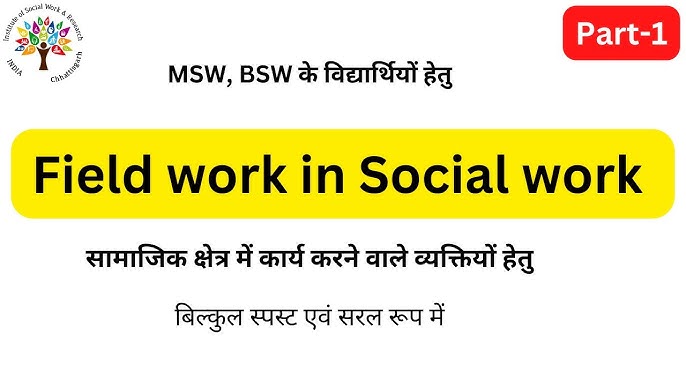 फील्ड वर्क (Field Work): हिंदी में अर्थ और अनुसंधान में भूमिका