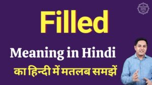 filled meaning in hindi