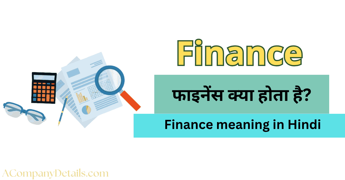 फाइनेंस (Finance) का हिंदी में मतलब क्या है?