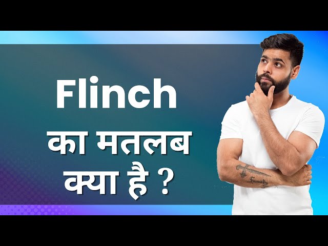 Flinch का सही उच्चारण और व्याकरणिक श्रेणी