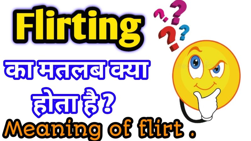 फ़्लर्ट: क्या यह हानिरहित मज़ा है या कुछ और? (Flirt: Kya Yeh Hanirahit Maza Hai Ya Kuch Aur?)