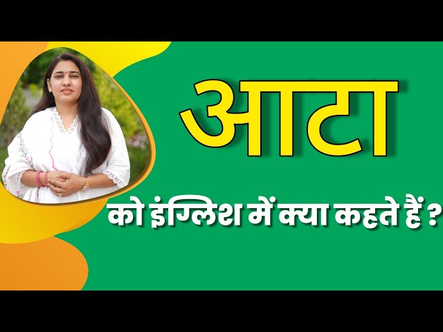 आटे का हिंदी में अर्थ: आटा क्या है? (Aate ka hindi mein arth: Aata kya hai?)