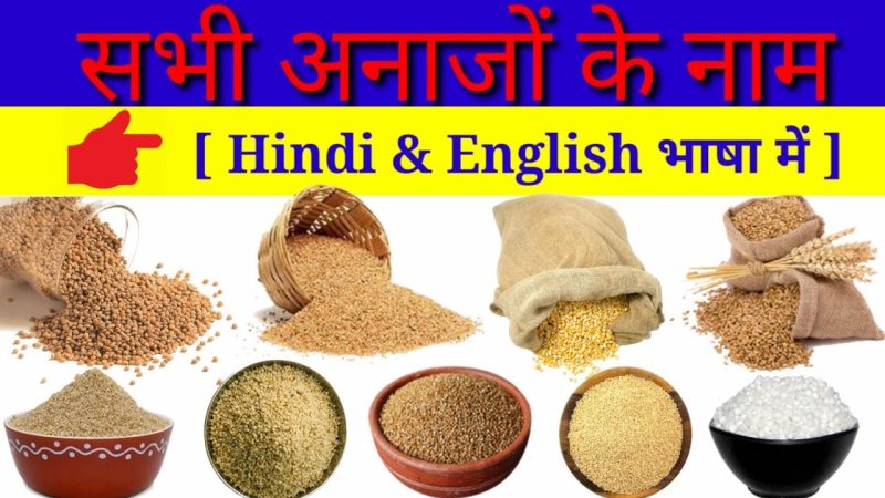 आटे के विभिन्न प्रकार और हिंदी नाम (Aate ke vibhinn prakar aur hindi naam)