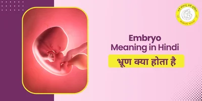 भ्रूण (Embryo) और गर्भ (Foetus) में अंतर