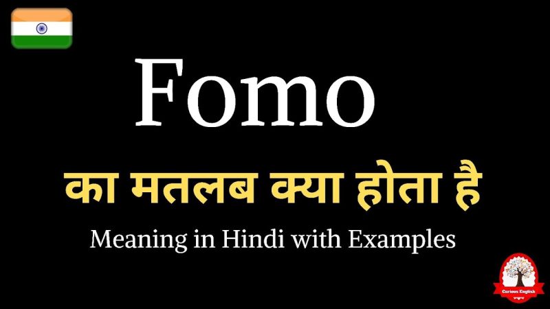 फोमो का हिंदी में अर्थ क्या है? (FOMO ka hindi mein arth kya hai?)