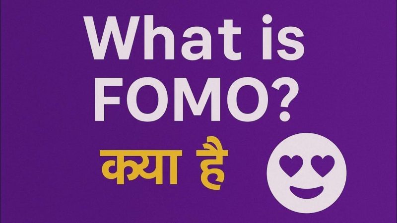 FOMO के कारण: आपको यह क्यों होता है? (FOMO ke karan: aapko yeh kyon hota hai?)