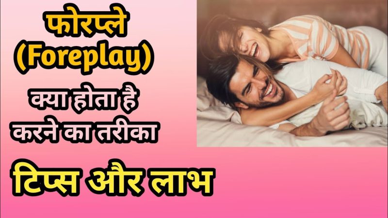 फोरप्ले के लाभ: शारीरिक और भावनात्मक (Foreplay ke Labh: Sharirik aur Bhavnatmak)