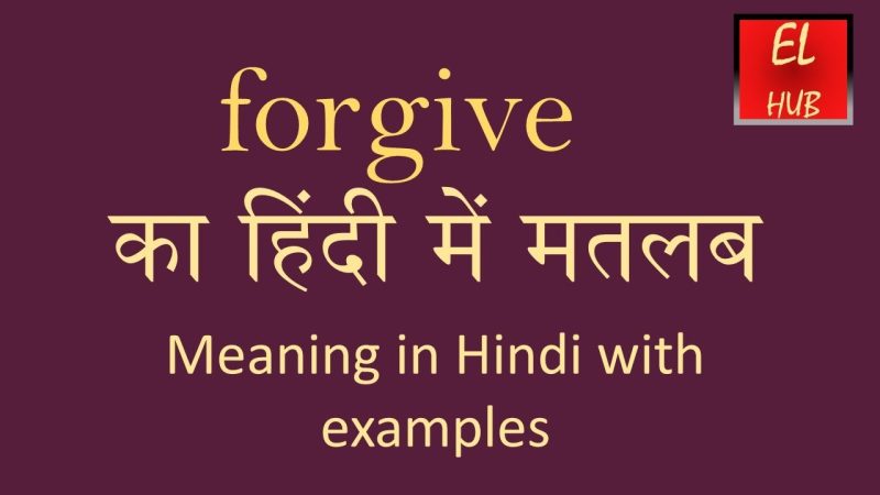 'Forgive' का हिंदी अर्थ और मुख्य अनुवाद