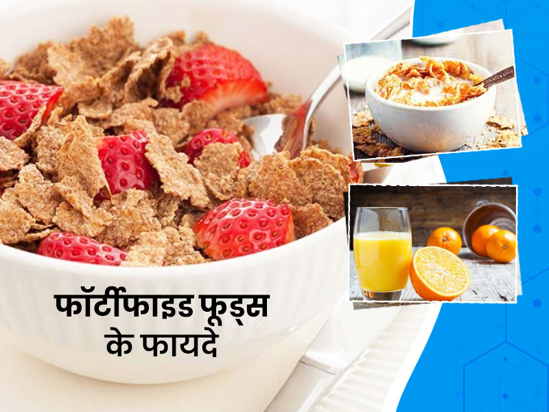 फोर्टिफाइड फूड्स: स्वास्थ्य लाभ और जानकारी (Fortified Foods: Swasthya labh aur jankaari)
