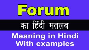 forum meaning in hindi 1