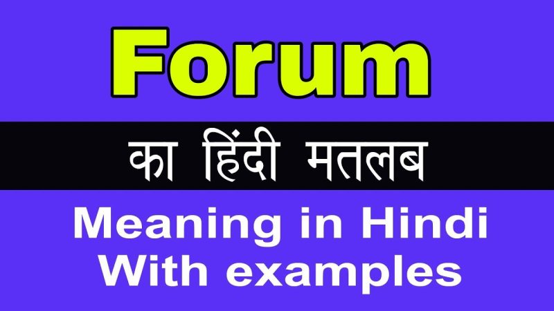 फ़ोरम का हिंदी में क्या अर्थ है?