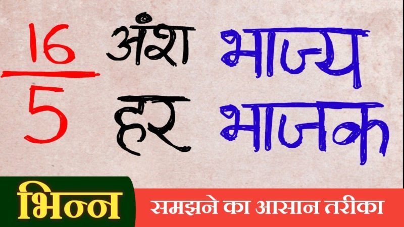 भिन्न का हिंदी में अर्थ: परिभाषा और मूल बातें