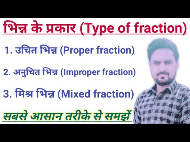 भिन्न के प्रकार: सरल, जटिल, मिश्रित और अनुचित भिन्नों को समझना