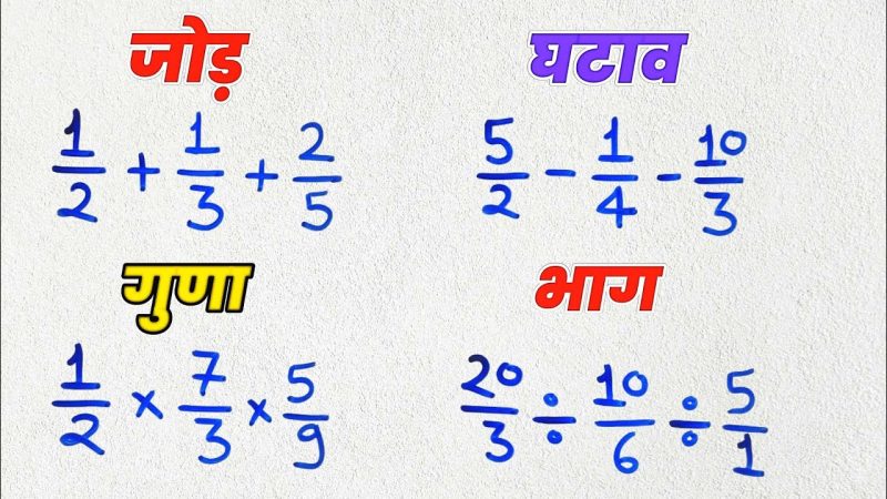 भिन्नों को हल करना: जोड़, घटाव, गुणा और भाग के नियम